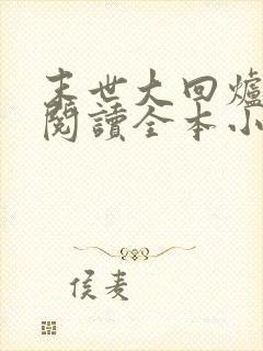 末世大回炉免费阅读全本小说