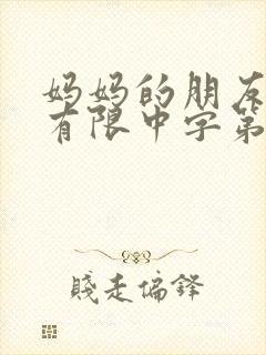 妈妈的朋友完整有限中字第5封面