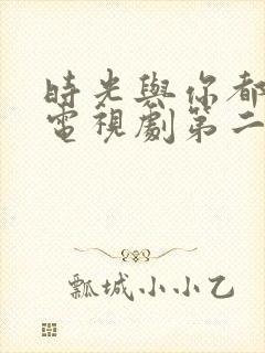 时光与你都很甜电视剧第二季