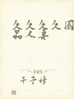 久久久久国产精品人妻封面