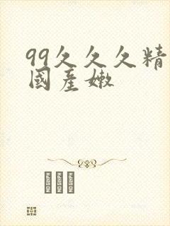 99久久久精品国产嫩封面