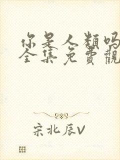 你是人类吗韩剧全集免费观看