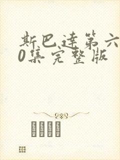 斯巴达第六季10集完整版