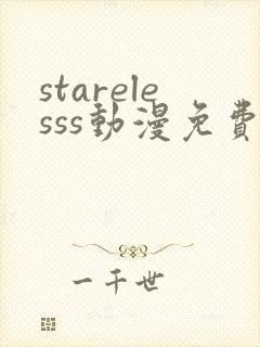 starelesss动漫免费观看