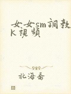 女女sm调教vk视频封面