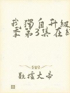 我独自升级第2季第3集在线观看封面