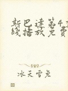 斯巴达第4季在线播放免费封面
