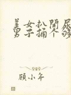 美女扒开尿口让男子捅个够封面
