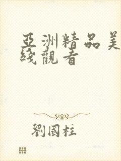 亚洲精品美女在线观看