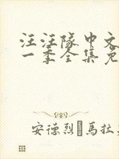 汪汪队中文版第一季全集免费观看封面