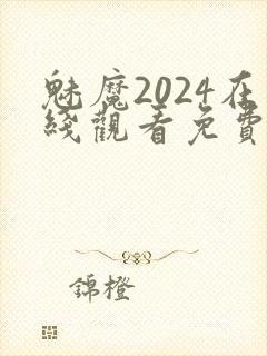 魅魔2024在线观看免费高清电视剧