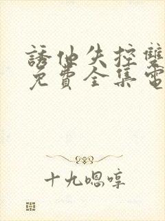 诱他失控双男主免费全集电视剧在线观看