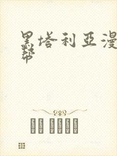 黑塔利亚漫画黑帮