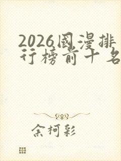 2026国漫排行榜前十名封面
