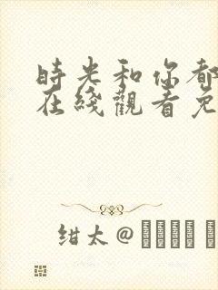 时光和你都很甜在线观看免费封面