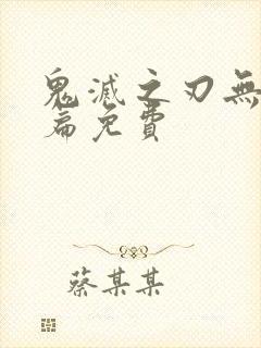鬼灭之刃无限城篇免费
