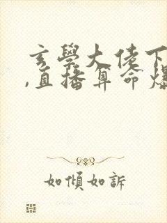玄学大佬下山后,直播算命爆红了全本下载封面
