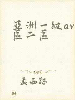亚洲一级av一区二区