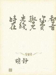 时光与你都很甜在线免费看封面