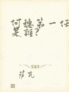 何穗第一任丈夫是谁?