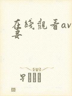 在线观看av人妻