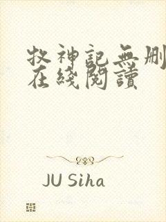牧神记无删减版在线阅读