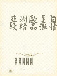 亚洲欧美日韩在线精品激情