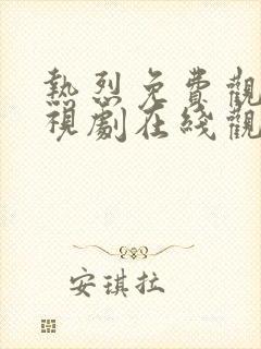 热烈免费观看电视剧在线观看全集封面