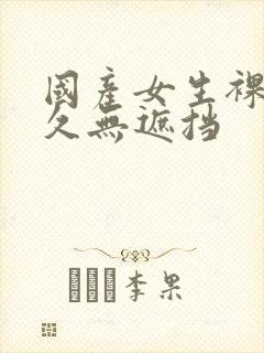 国产女生裸体永久无遮挡