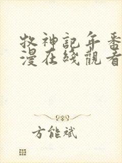 牧神记年番2动漫在线观看全集免费播放