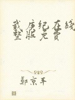 武庚纪在线看完整版免费
