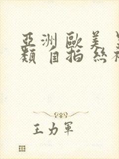 亚洲 欧美 另类 自拍 丝袜封面
