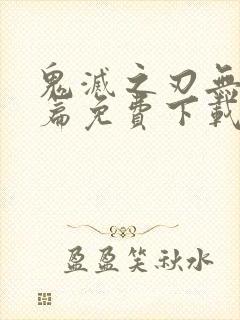鬼灭之刃无限城篇免费下载