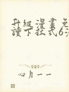 升级漫画免费阅读下拉式6漫画封面
