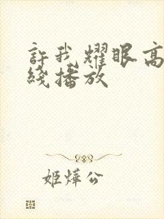 许我耀眼高清在线播放