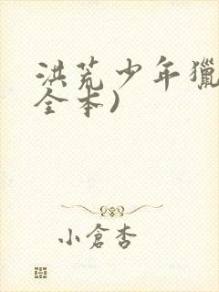 洪荒少年猎录(全本)