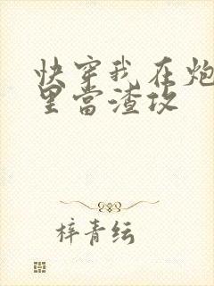 快穿我在炮灰文里当渣攻