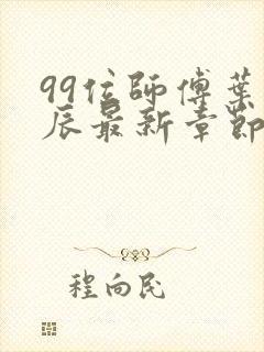 99位师傅叶北辰最新章节