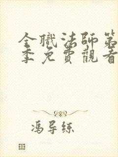 全职法师第13季免费观看最新章节封面