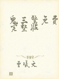 鬼三惊免费观看完整版