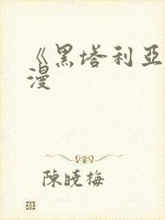 《黑塔利亚》动漫