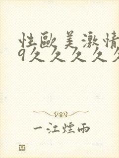 性欧美激情999久久久久久九