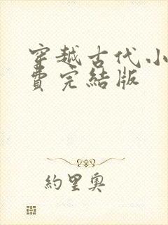 穿越古代小说免费完结版