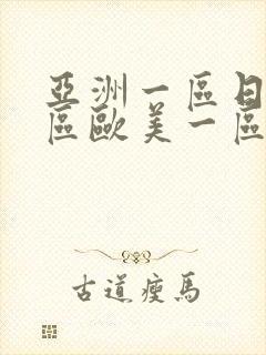 亚洲一区日韩一区欧美一区a