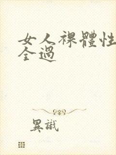 女人裸体性做爰全过