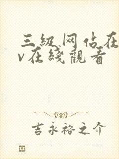 三级网站在线av在线观看
