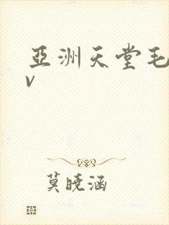 亚洲天堂毛片av