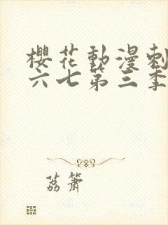 樱花动漫刺客伍六七第三季