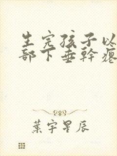 生完孩子以后胸部下垂干瘪怎么办封面