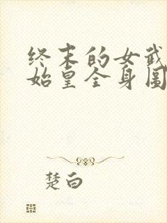 终末的女武神秦始皇全身图封面